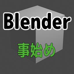 Blender事始め No 03 基本の操作 オブジェクトの操作