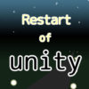 Restart of Unity – No.01(インストール編）