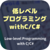 低レベルプログラミング (No.03：アセンブリコードの確認)