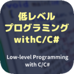 低レベルプログラミング (No.02：アセンブリコードの生成)